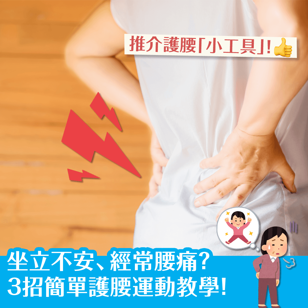 坐立不安、經常腰痛？3招簡單護腰運動教學！