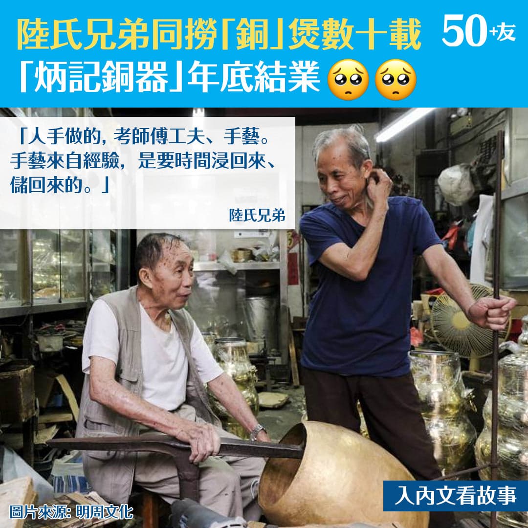 陸氏兄弟同撈「銅」煲數十載「炳記銅器」年底結業