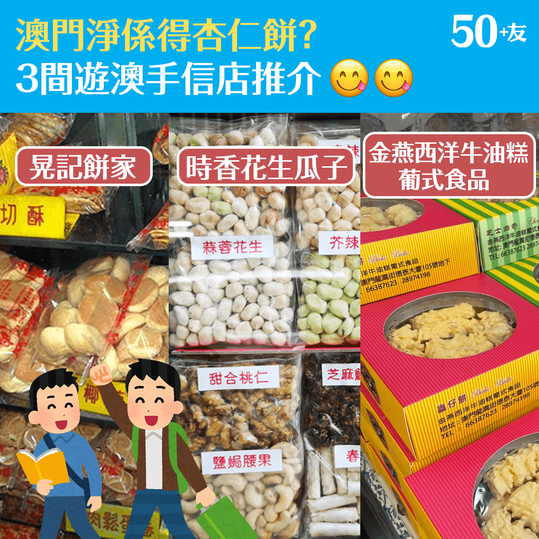澳門淨係得杏仁餅？3間遊澳手信店推介
