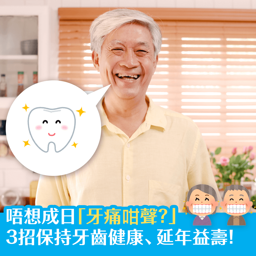 唔想成日「牙痛咁聲？」3招保持牙齒健康、延年益壽！