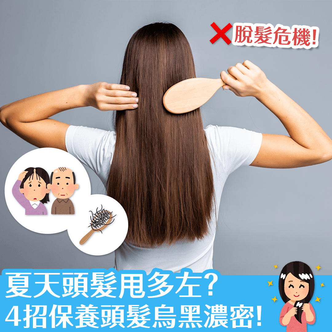 夏天頭髮甩多咗？4招保養頭髮烏黑濃密！