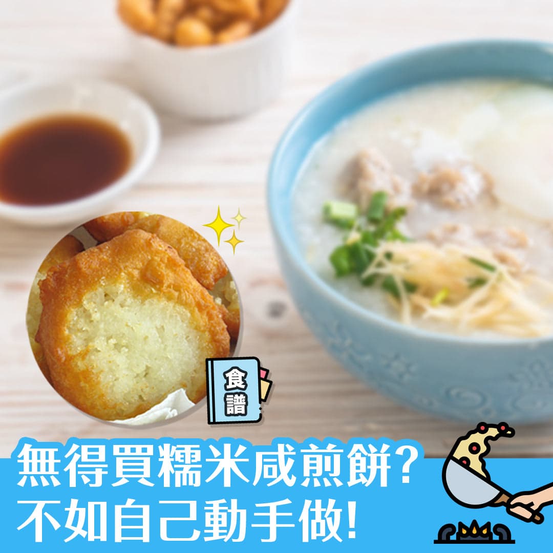 無得買糯米咸煎餅？不如自己動手做！