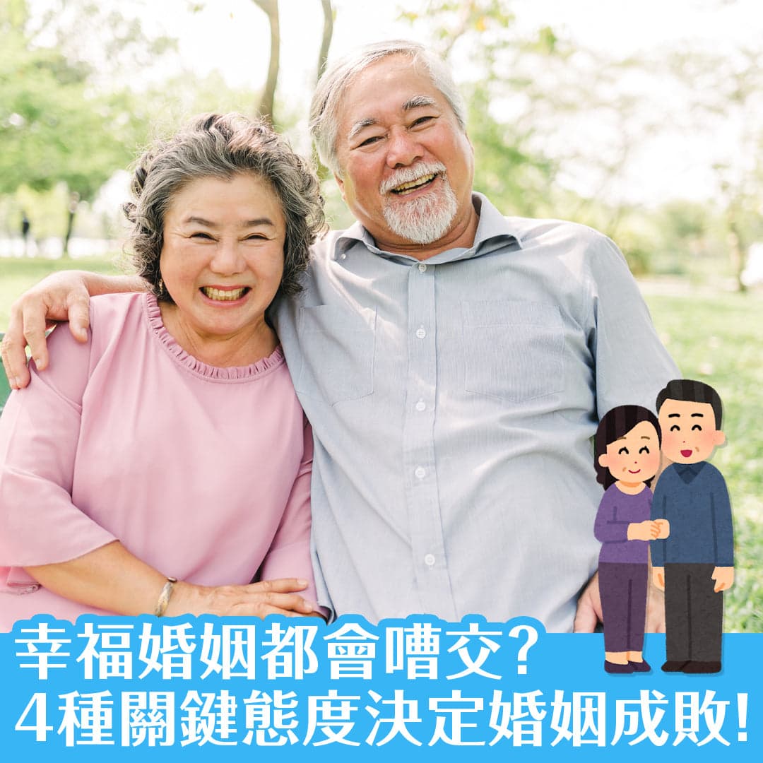 「幸福」的婚姻都會嗌交？4種關鍵態度決定婚姻成敗！