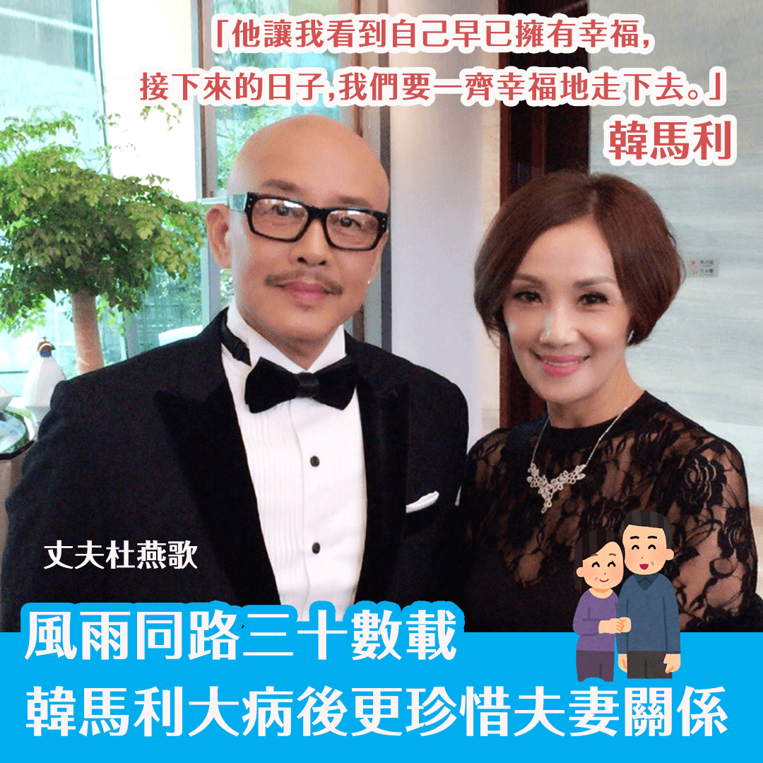風雨同路三十多載  韓馬利大病後更珍惜夫妻關係