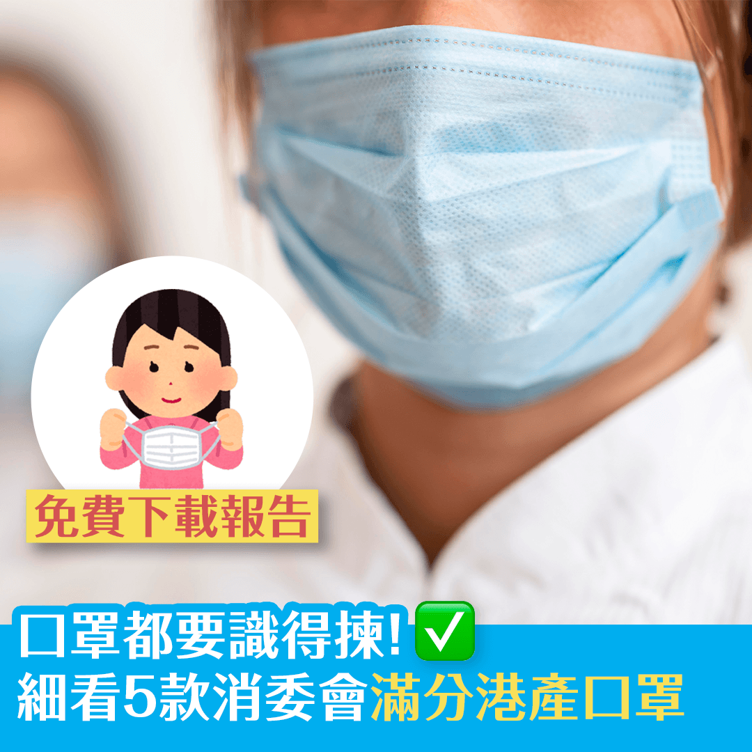 口罩都要識得揀！ 細看5款消委會滿分口罩