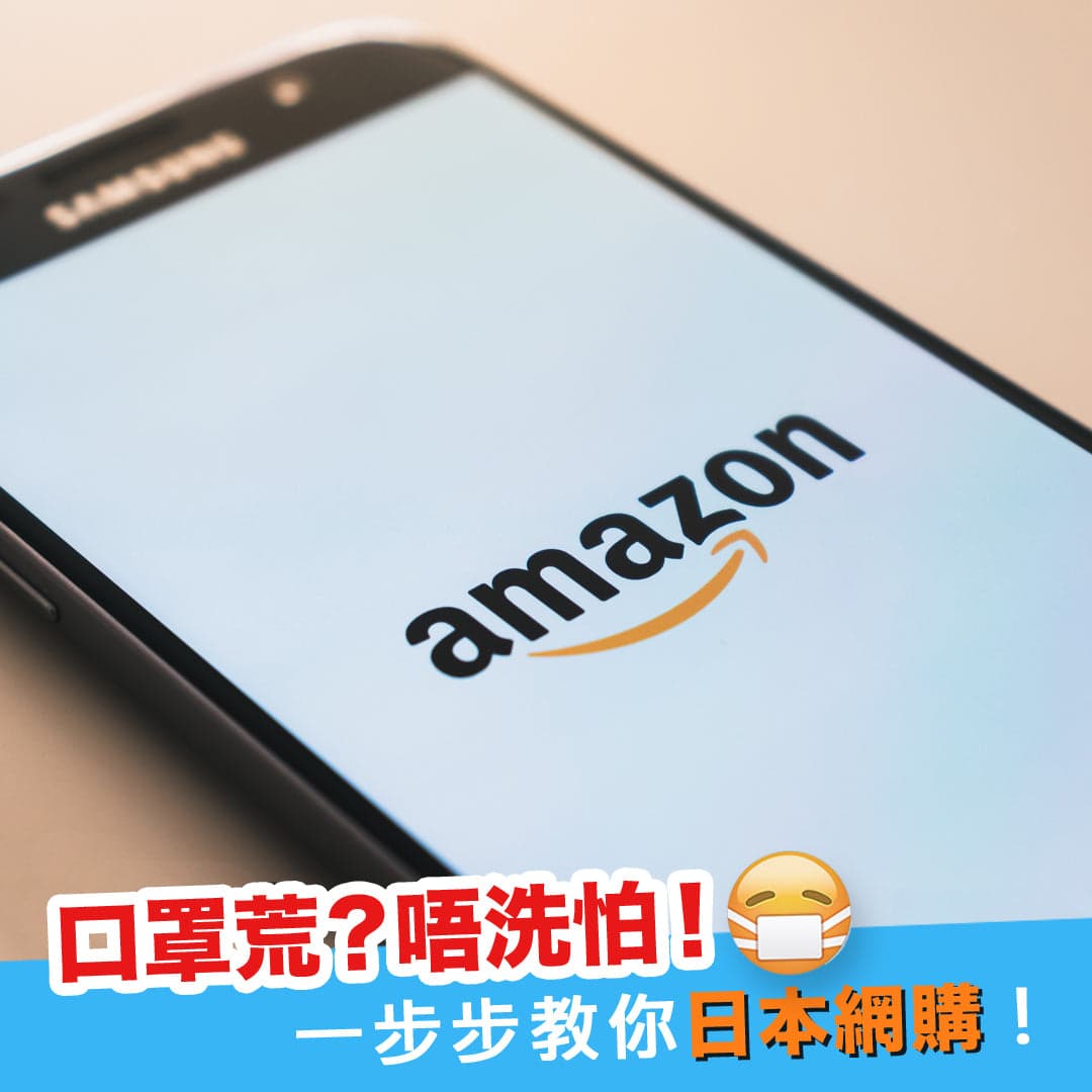 口罩荒？不用怕！教你5步日本網購買口罩！
