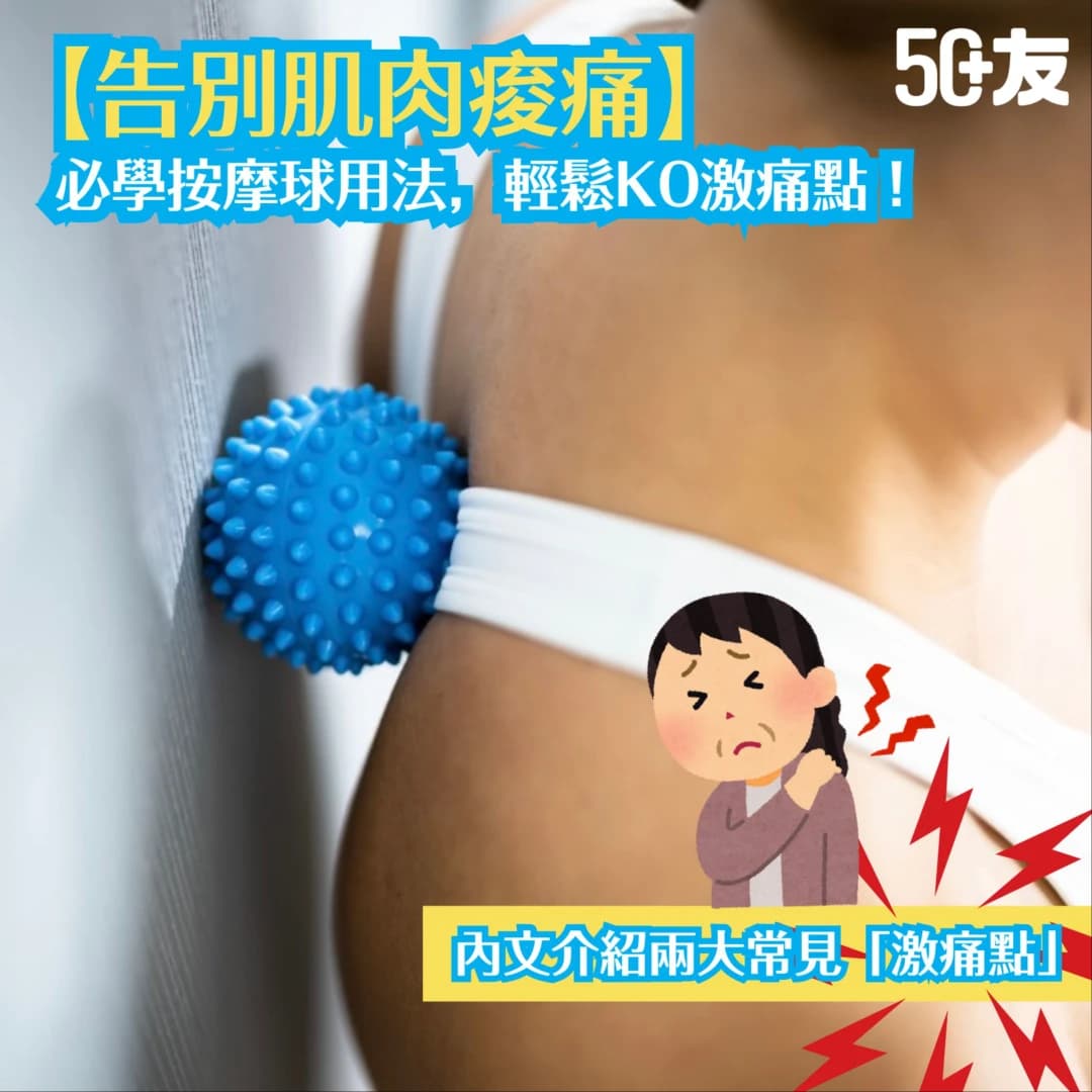 【告別肌肉痠痛】必學按摩球用法，輕鬆KO激痛點！