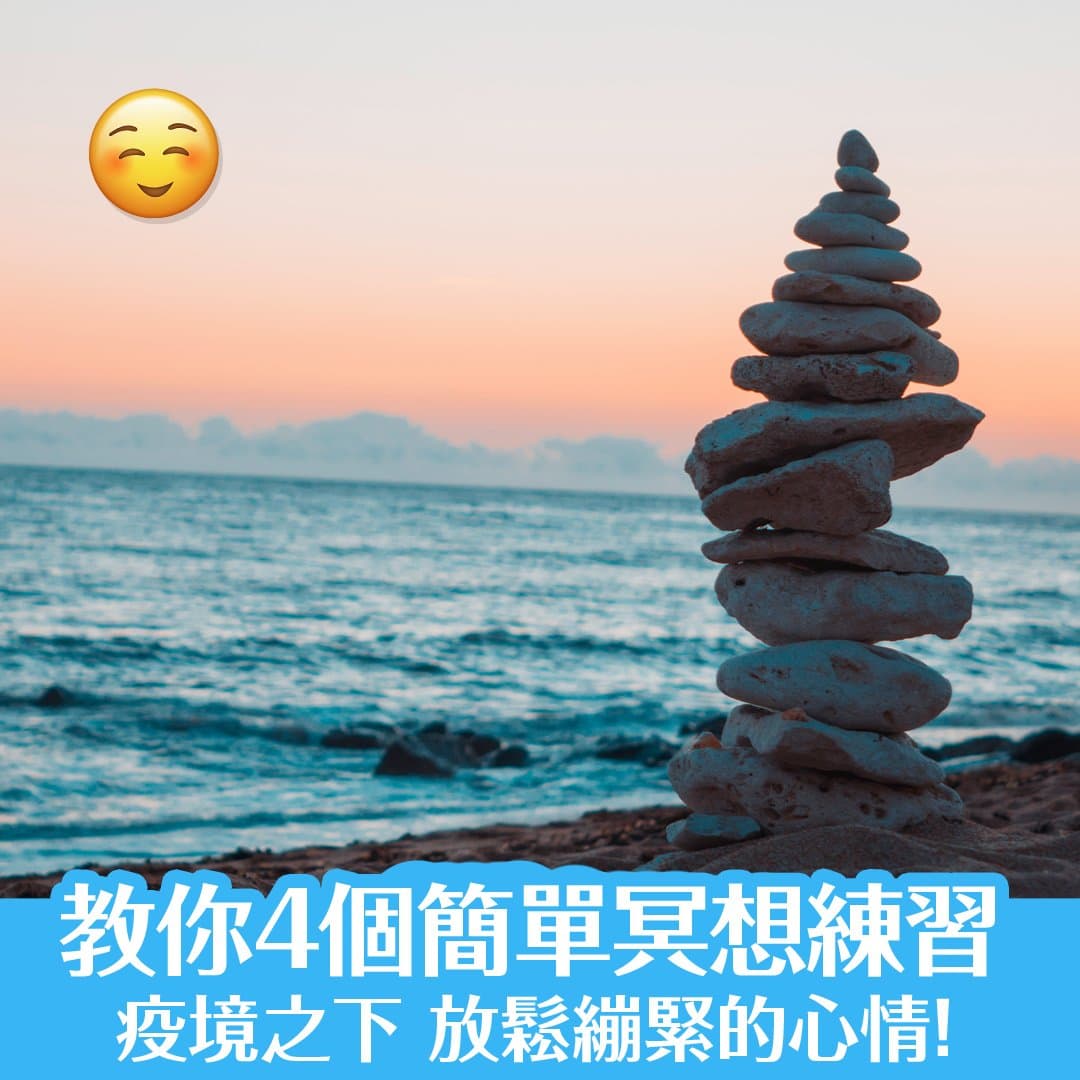 教你4個簡單冥想練習！放鬆繃緊的心情