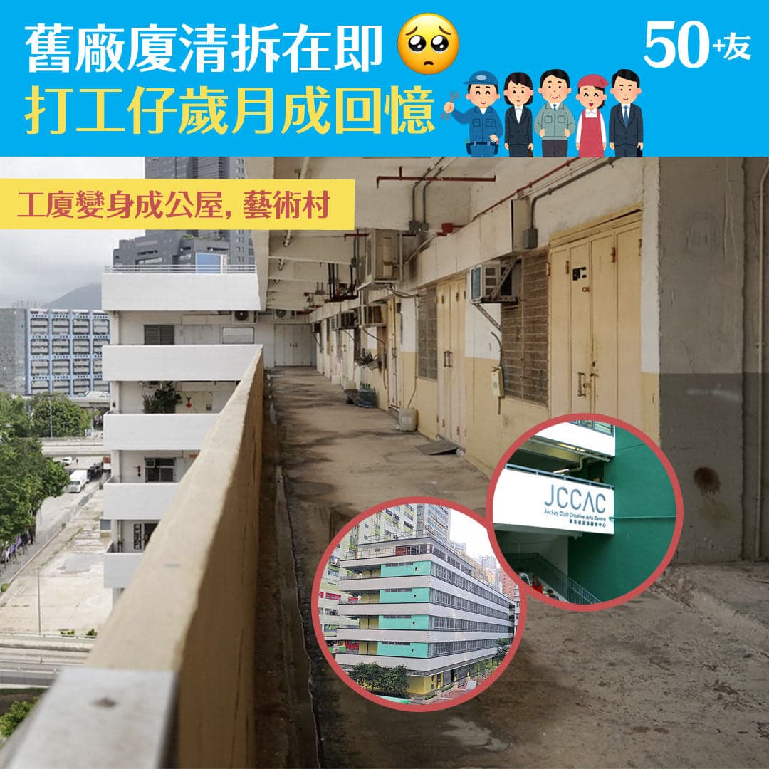 舊廠廈拆卸在即 打工仔歲月成回憶