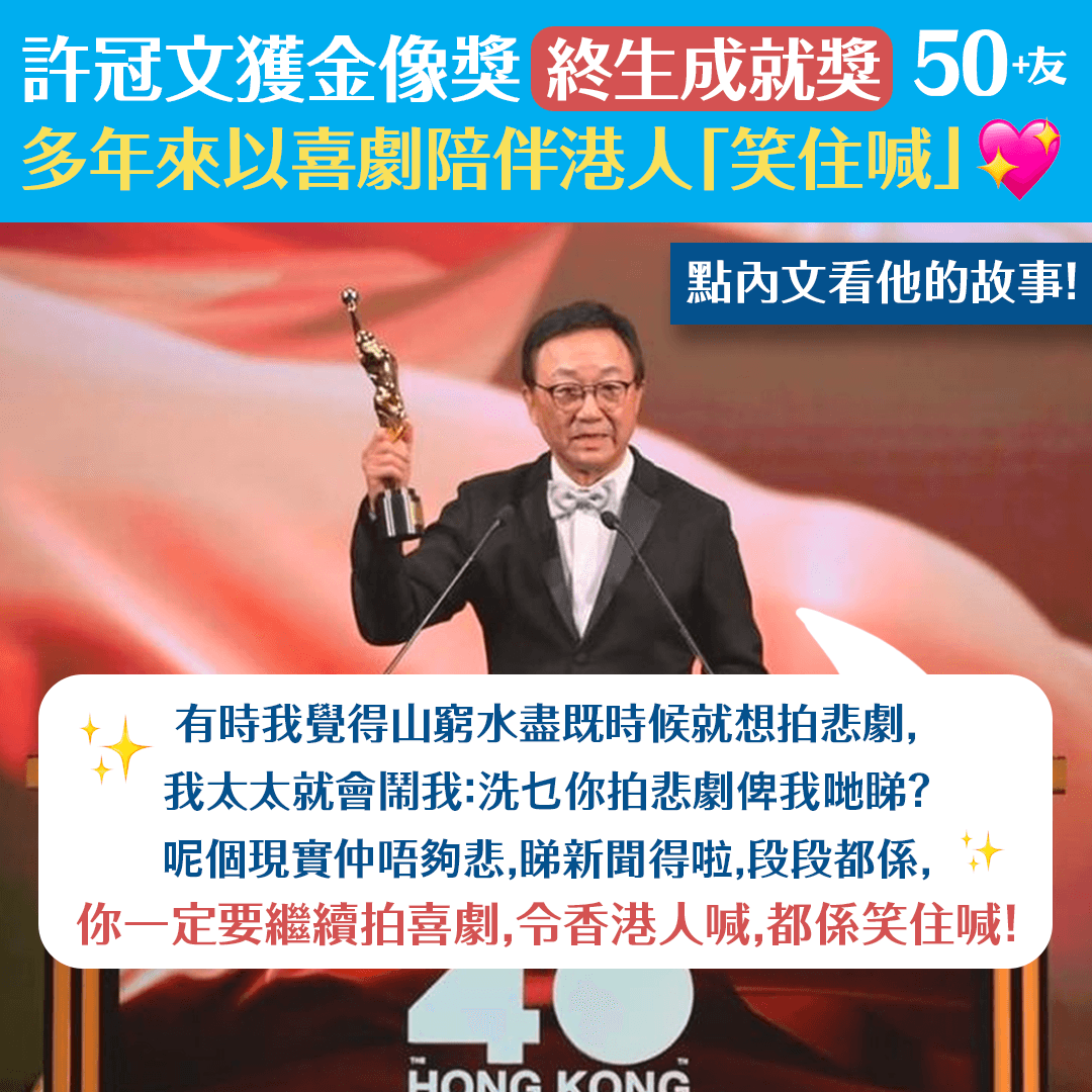許冠文獲金像獎終生成就獎 多年來以喜劇陪伴港人「笑住喊」