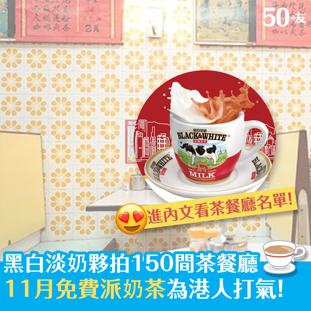 黑白淡奶夥拍150間茶餐廳 11月免費派奶茶為港人打氣！