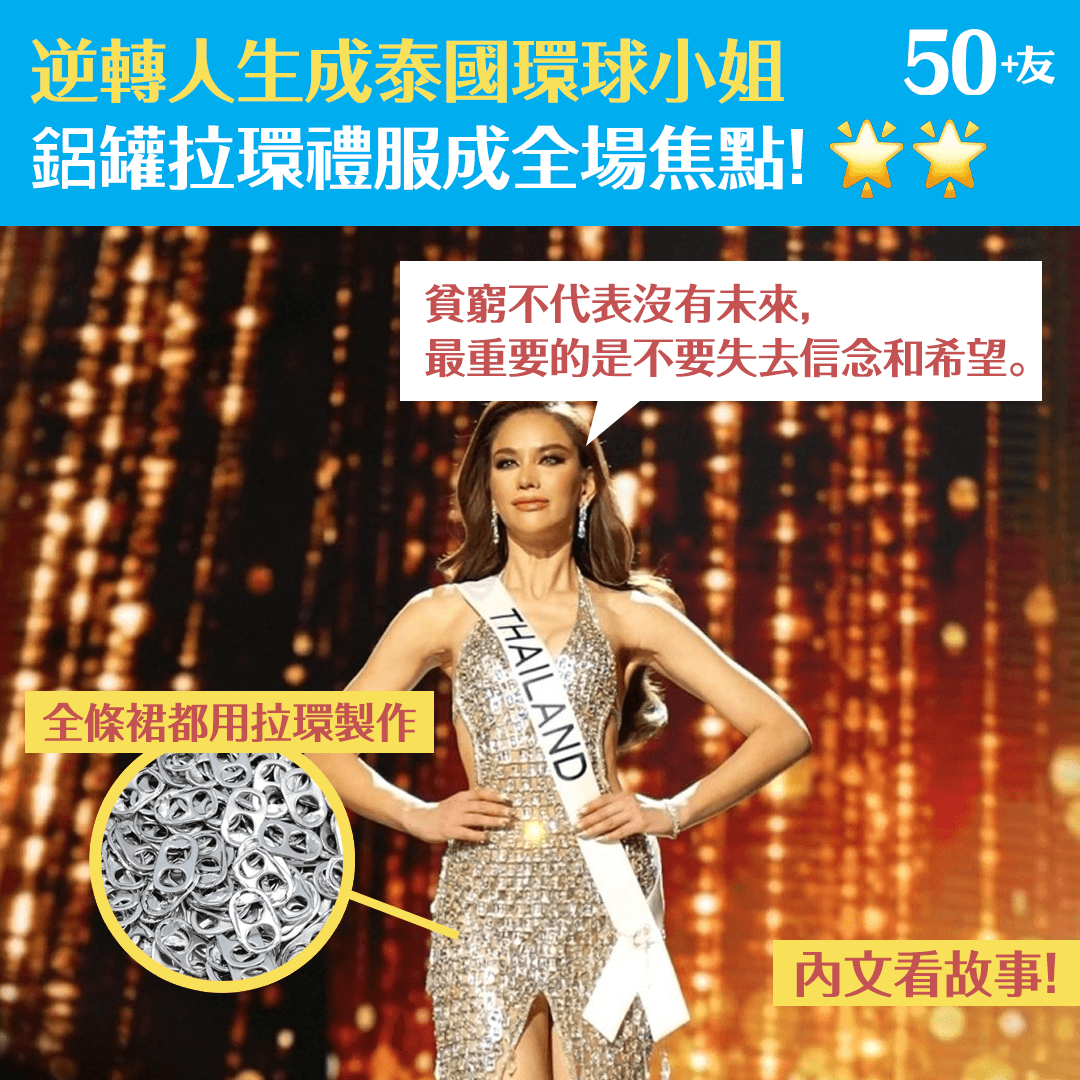 逆轉人生成泰國環球小姐 鋁罐拉環禮服成全場焦點！