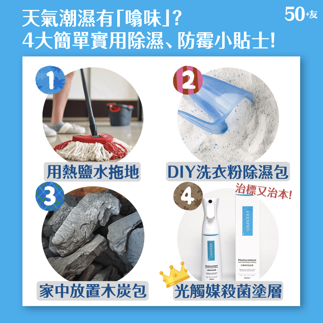 天氣潮濕有「噏味」？4大簡單實用除濕、防霉小貼士！