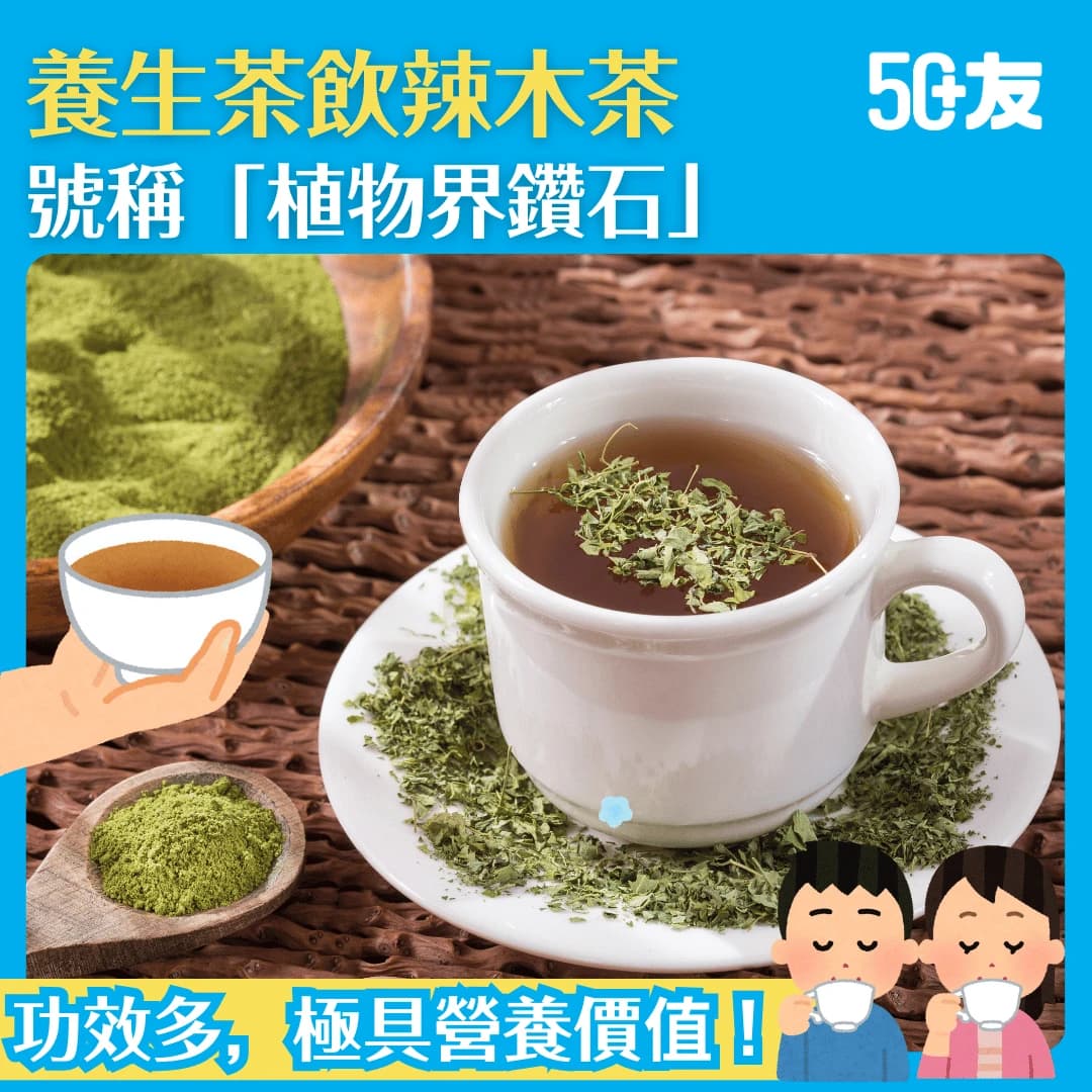【辣木茶能治百病？】號稱植物中的鑽石，到底辣木茶有何益處？