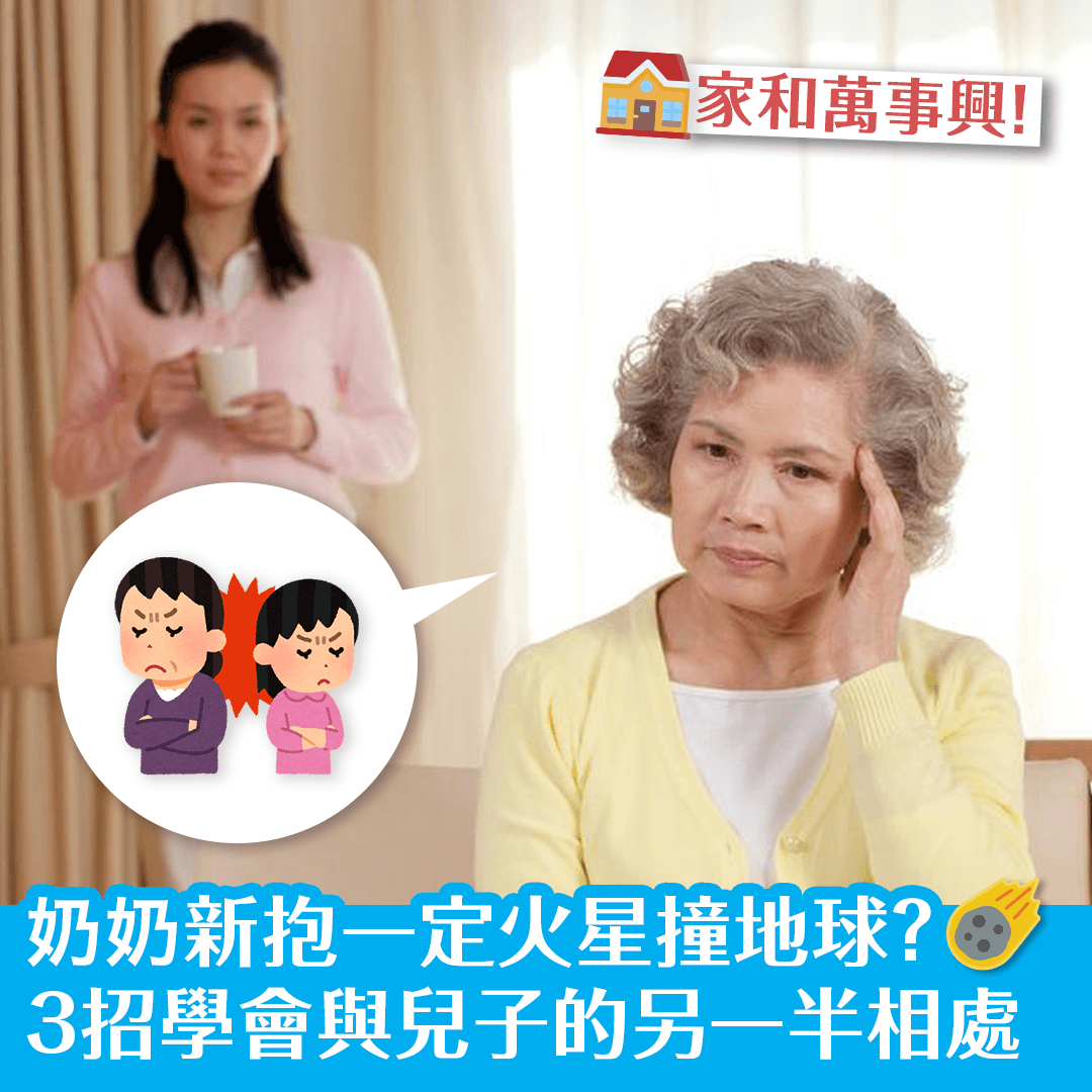奶奶新抱一定火星撞地球？3招學會與兒子的另一半相處