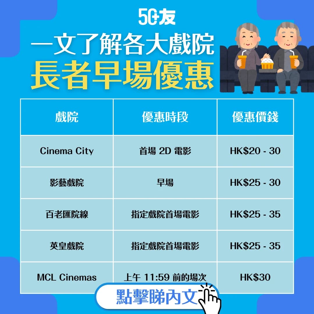 【長者早場優惠2025】MCL、百老匯、英皇...一文了解各大戲院長者優惠！(2025年更新)