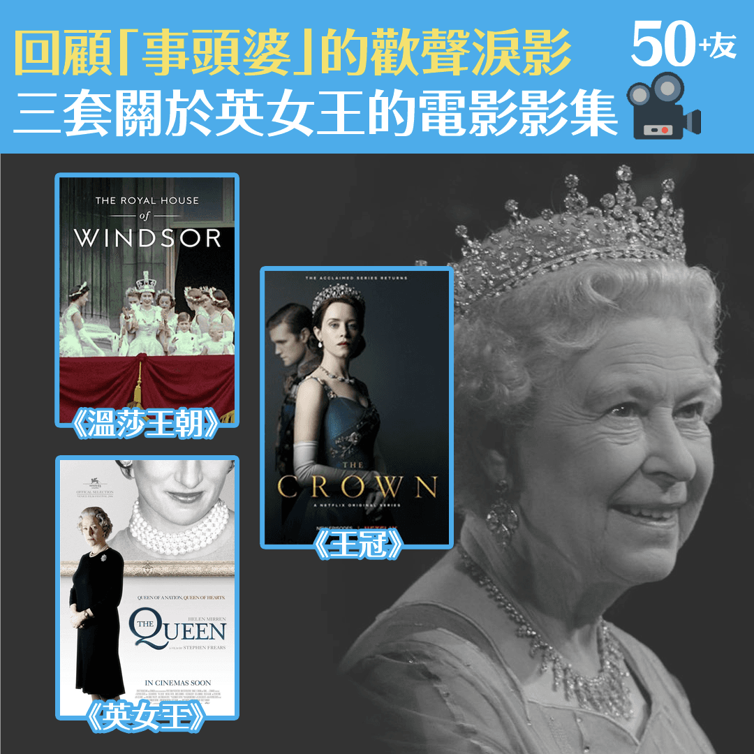 回顧「事頭婆」的歡聲淚影  三套關於英女王的電影影集
