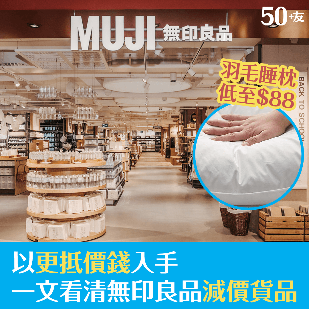 以更抵價錢入手 一文看清無印良品減價貨品