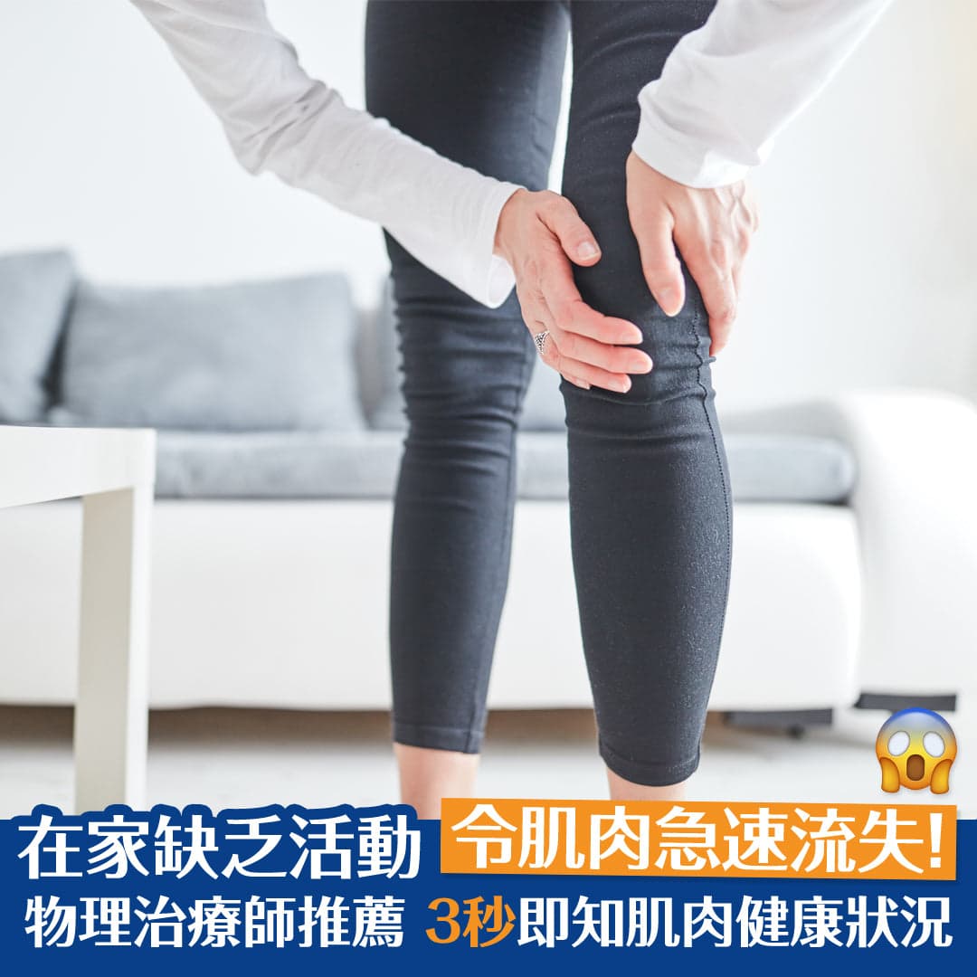 在家缺乏活動令肌肉急速流失 ！ 物理治療師推薦 3秒即知肌肉健康狀況