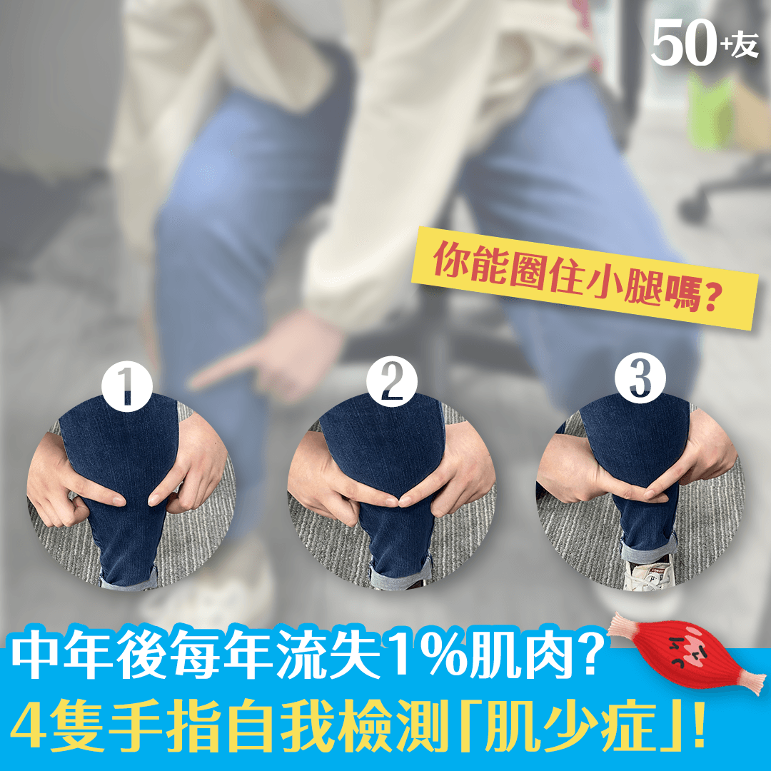 40歲後每年流失1％肌肉？4隻手指自我檢測「肌少症」！