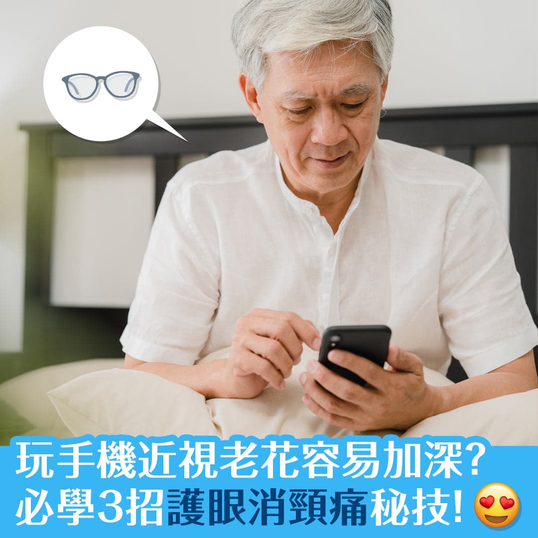 玩手機近視老花容易加深？必學3招護眼滅頸痛秘技！