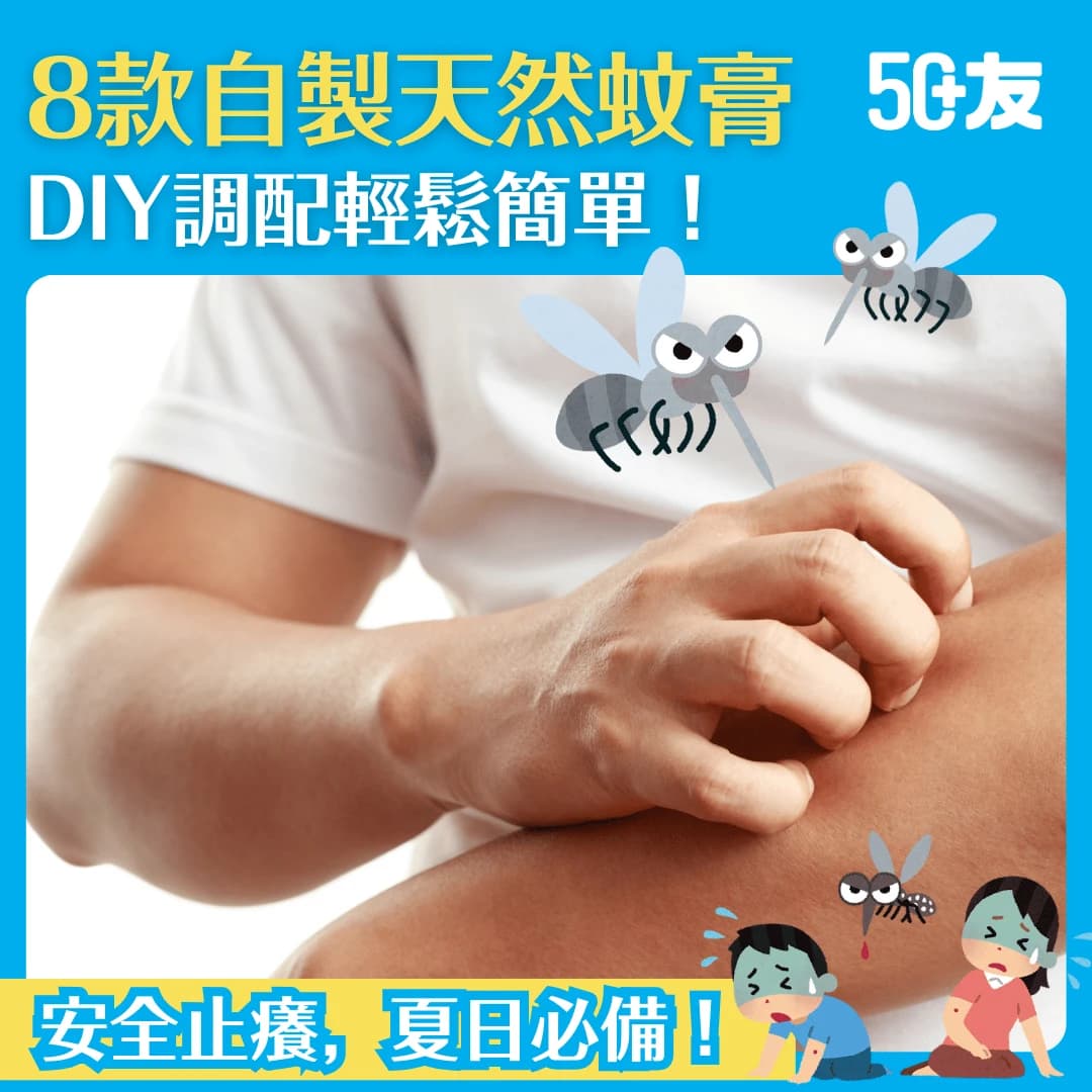 【天然蚊膏代替品】夏天防蚊必備 8款天然蚊膏DIY