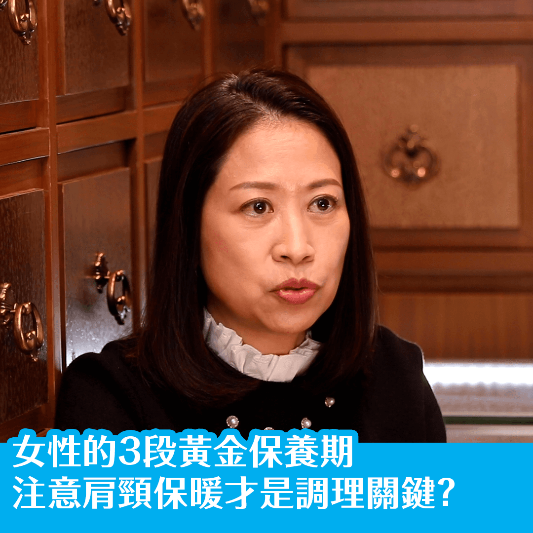 女性的3段黃金保養期 注意肩頸保暖才是調理關鍵？