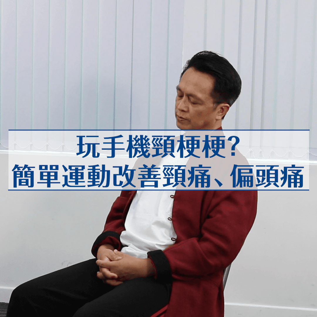 玩手機頸梗梗？簡單運動改善頸痛、偏頭痛