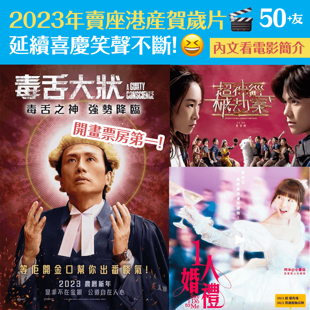 2023年賣座港産賀歲片 延續喜慶笑聲不斷！