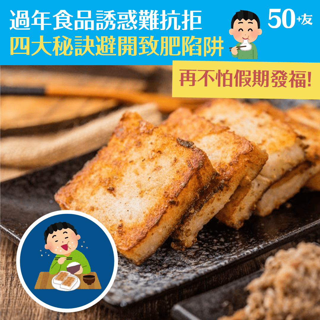 過年食品誘惑難抗拒 四大秘訣避開致肥陷阱