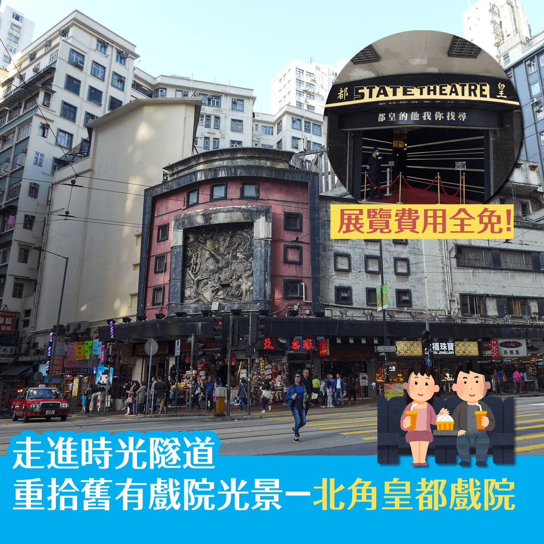 走進時光隧道 重拾舊有戲院光景－北角皇都戲院