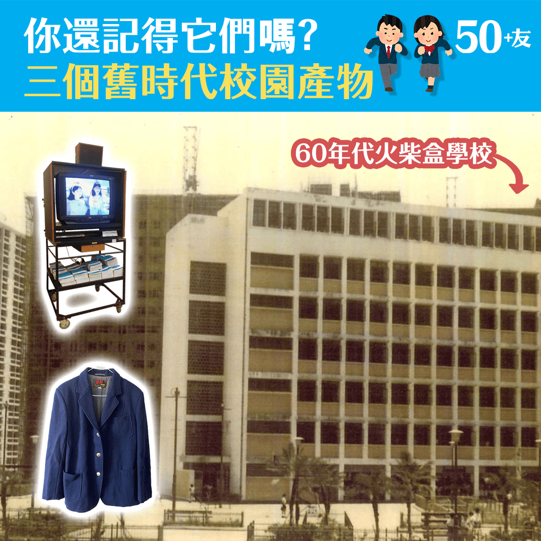 你還記得它們嗎？三個舊時代校園產物