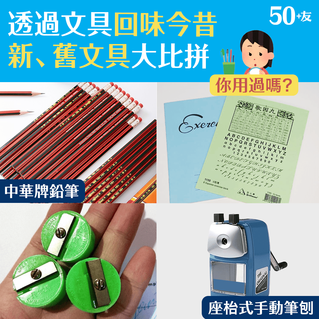 透過文具回味今昔  新、舊文具大比拼