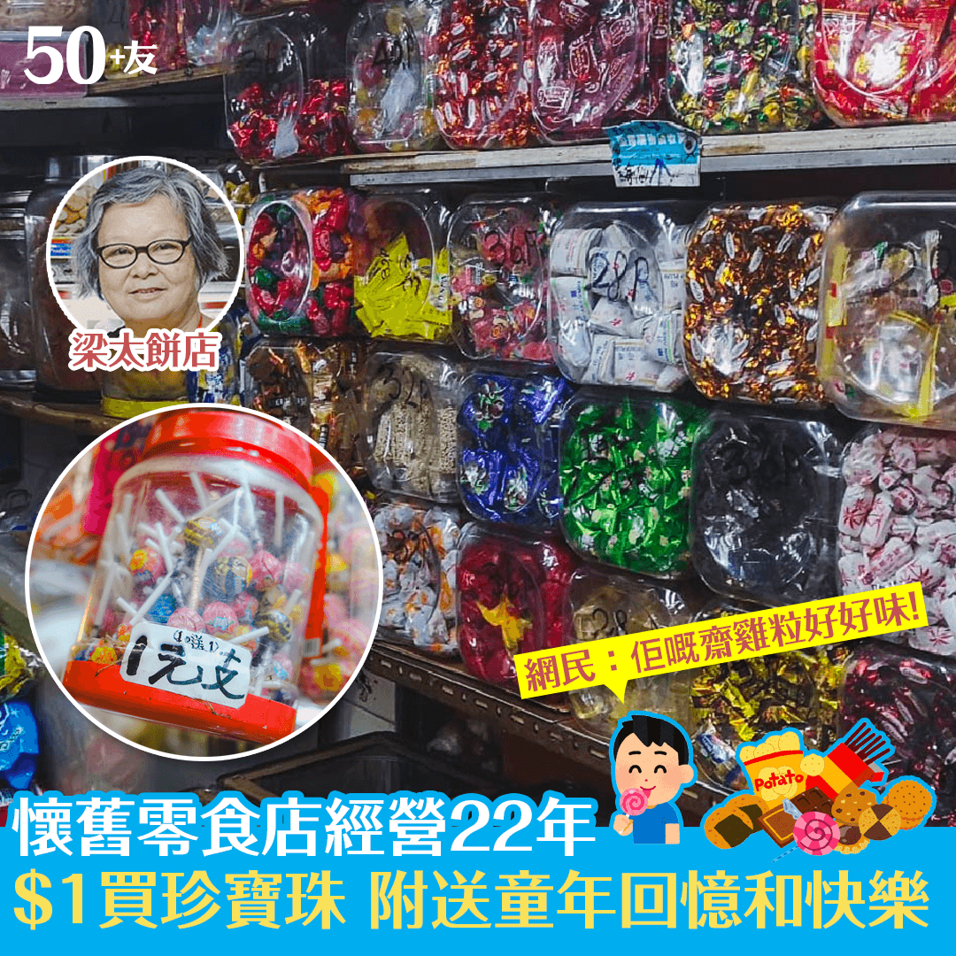懷舊零食店經營22年  $1買珍寶珠附送童年回憶和快樂