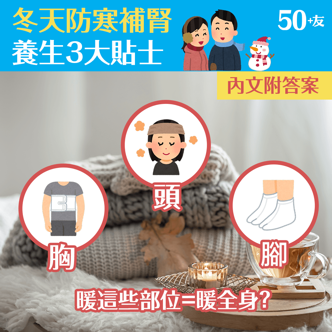 冬天防寒補腎 養生3大貼士