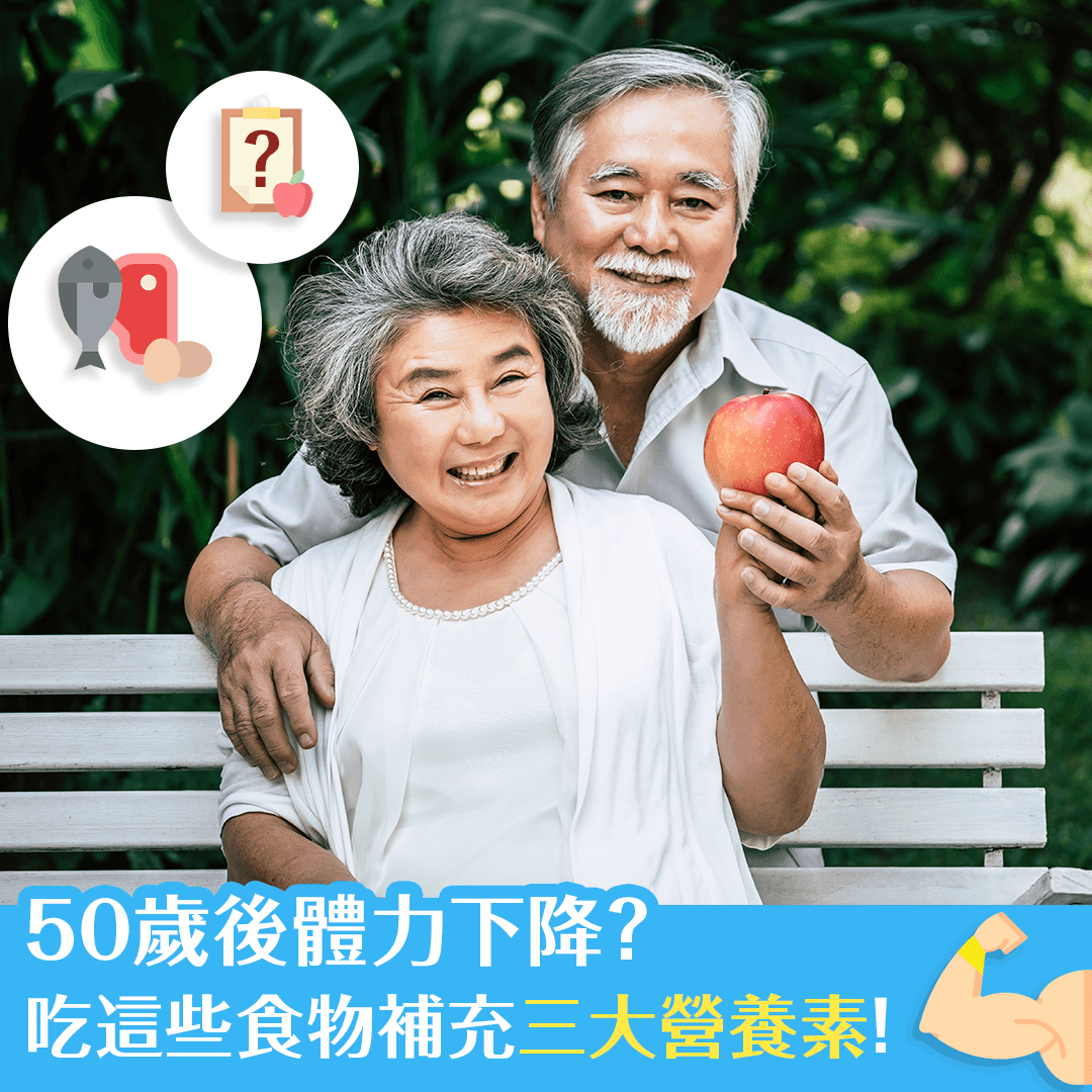 50歲後體力下降？吃這些食物補充三大營養素！