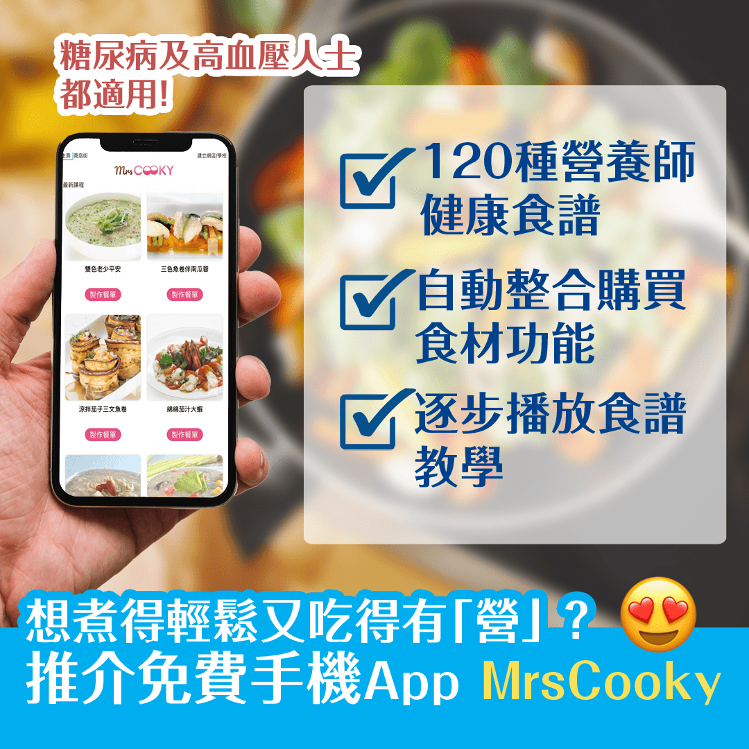 想煮得輕鬆又吃得有「營」 ？推介免費手機App MrsCooky