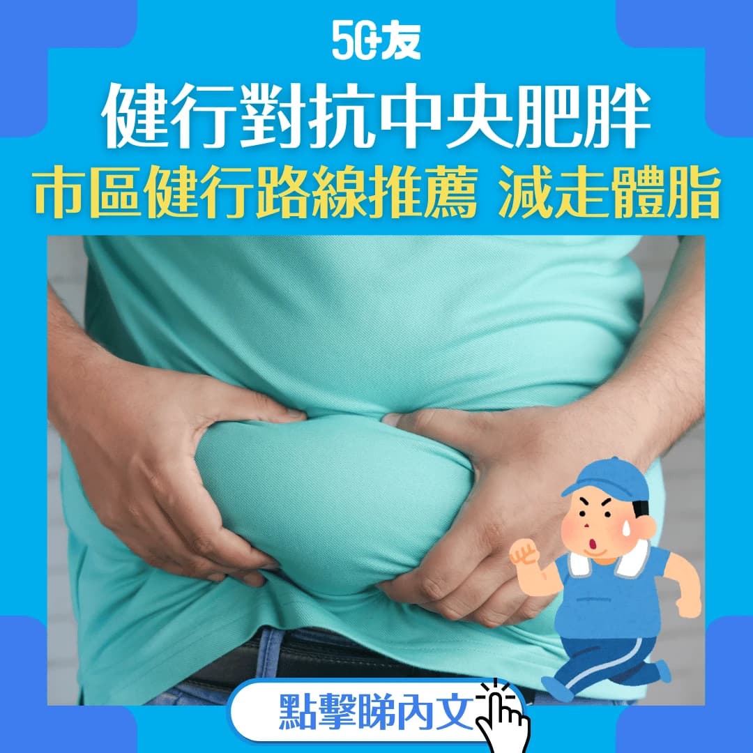 【中央肥胖】肥胖和中央肥胖有什麼分別？為你港九推薦健行路線減體脂