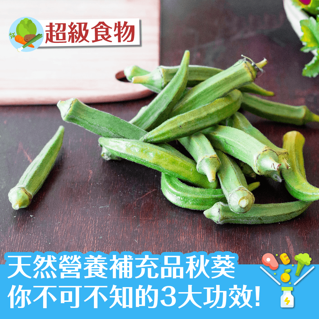 天然營養補充品秋葵 你不可不知的3大功效！