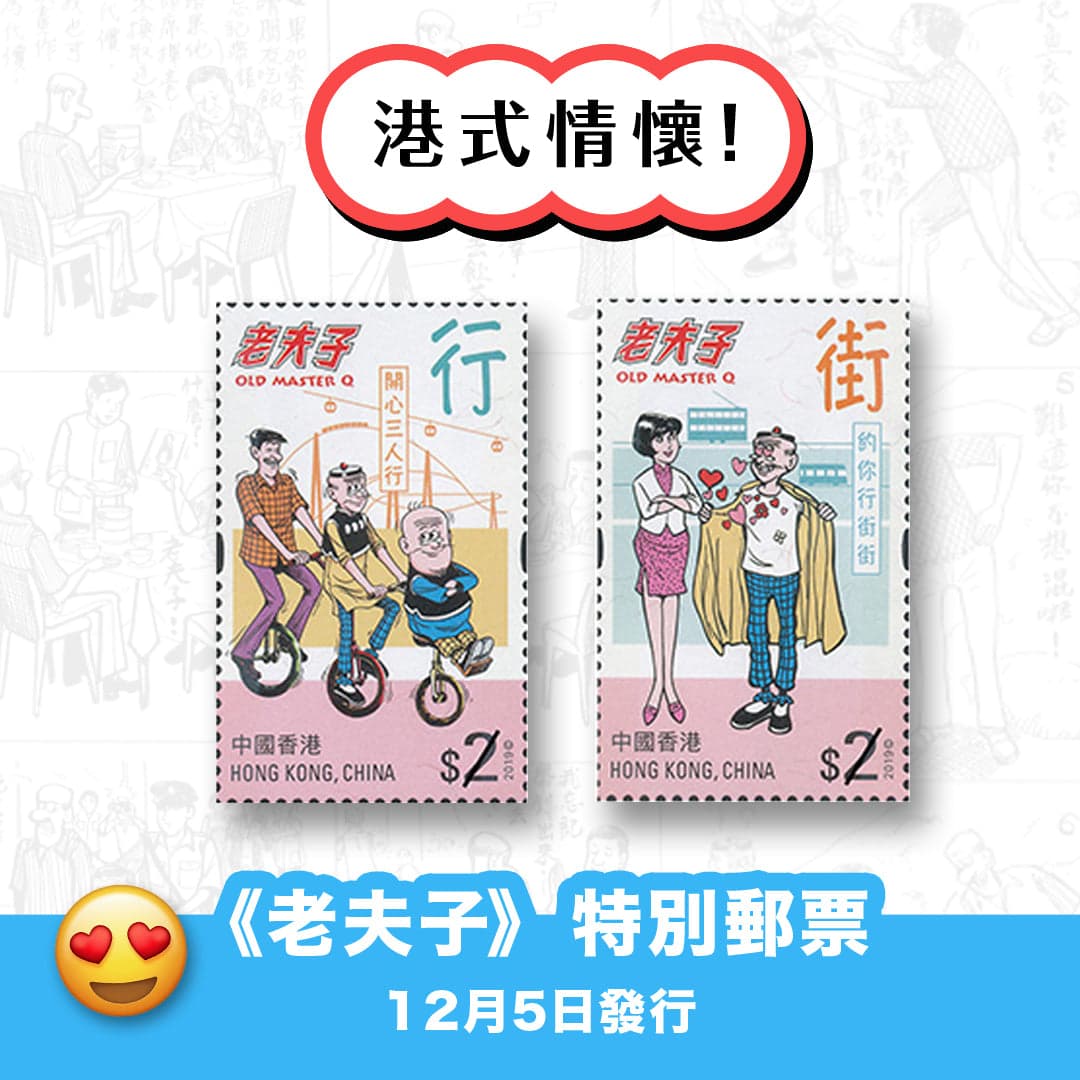 港式情懷！《老夫子》特別郵票12月5日發行