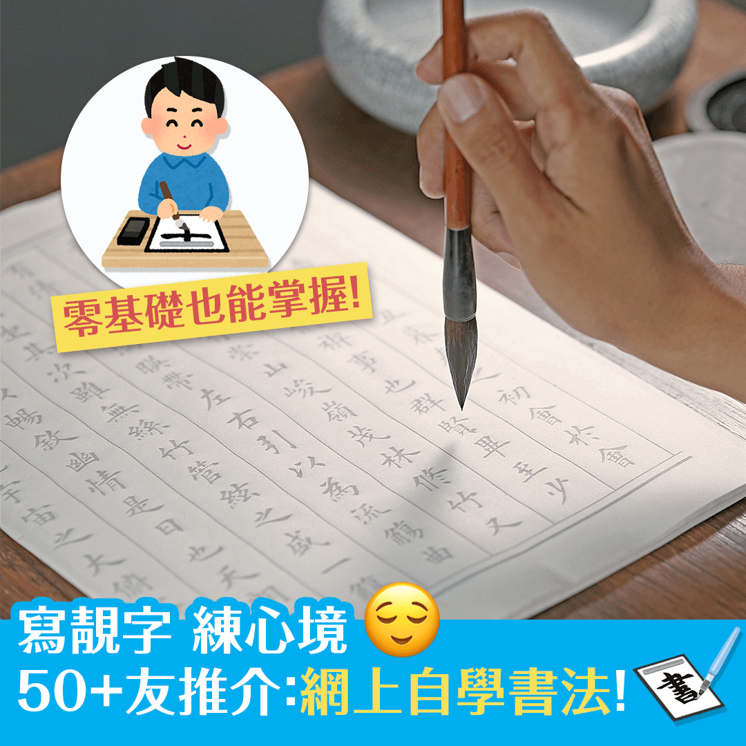 寫靚字 練心境 50+友推介：網上自學書法！