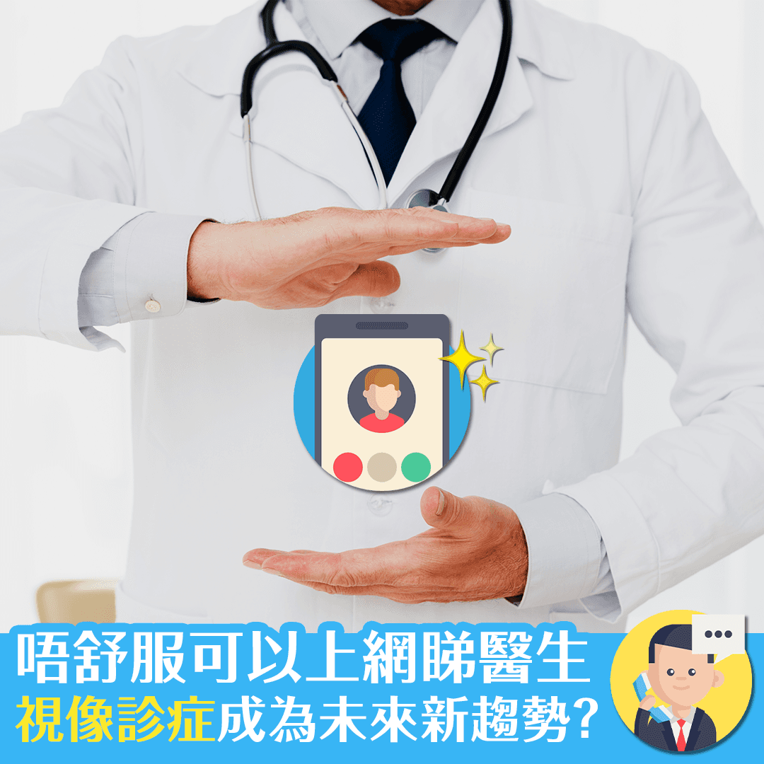 唔舒服可以上網睇醫生！ 視像診症成為未來新趨勢？