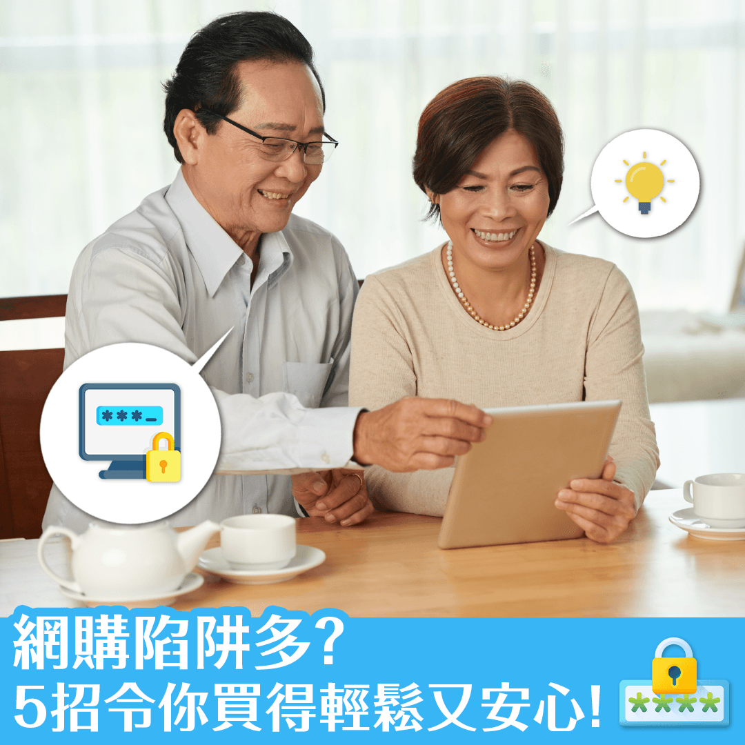 網購陷阱多？5招令你買得輕鬆又安心！