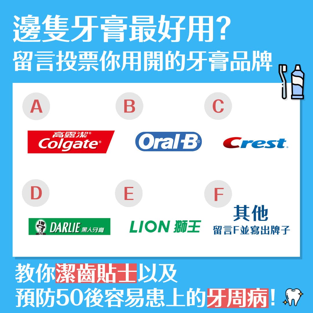 教你潔齒貼士以及  預防50後容易患上的牙周病！