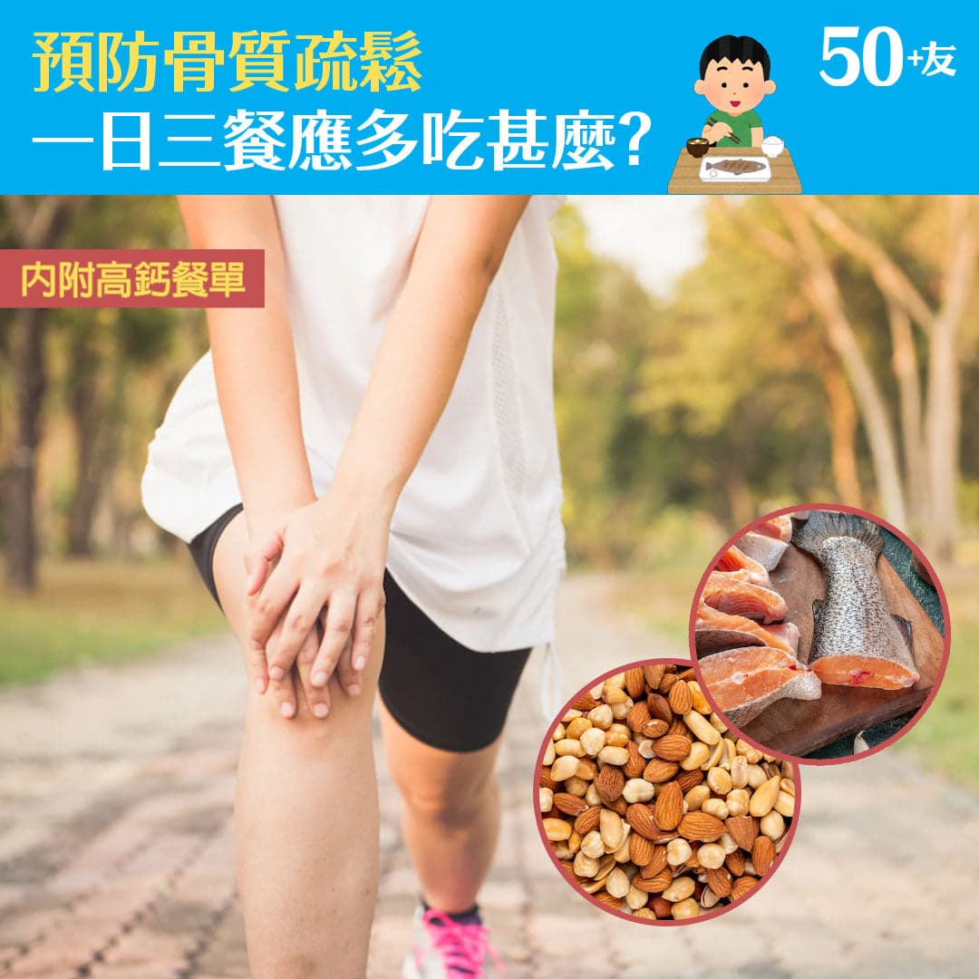 預防骨質疏鬆  一日三餐應多吃甚麼？