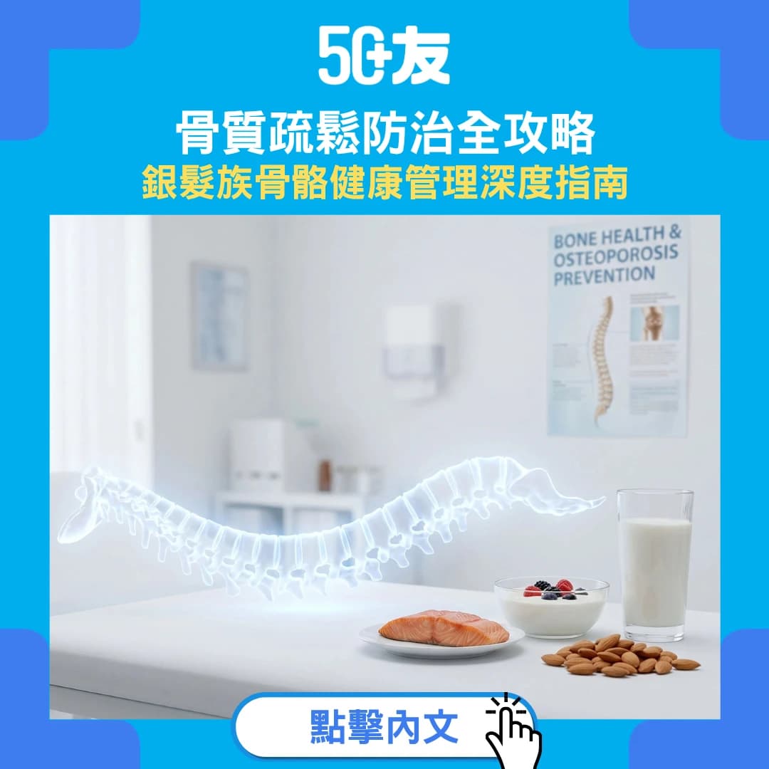 骨質疏鬆預防指南：鈣+維他命D正確補法 | 更年期後必讀