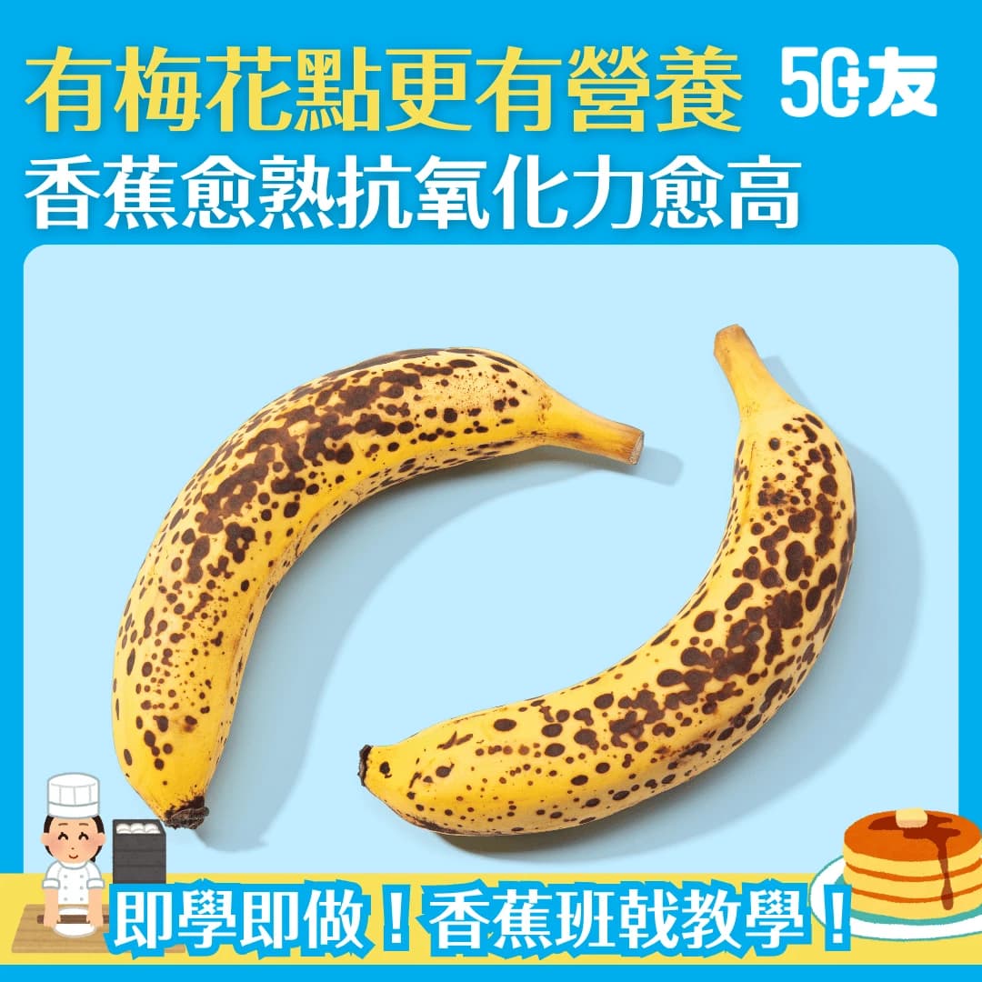 【別再扔掉黑點香蕉！】營養價值和食譜大公開！