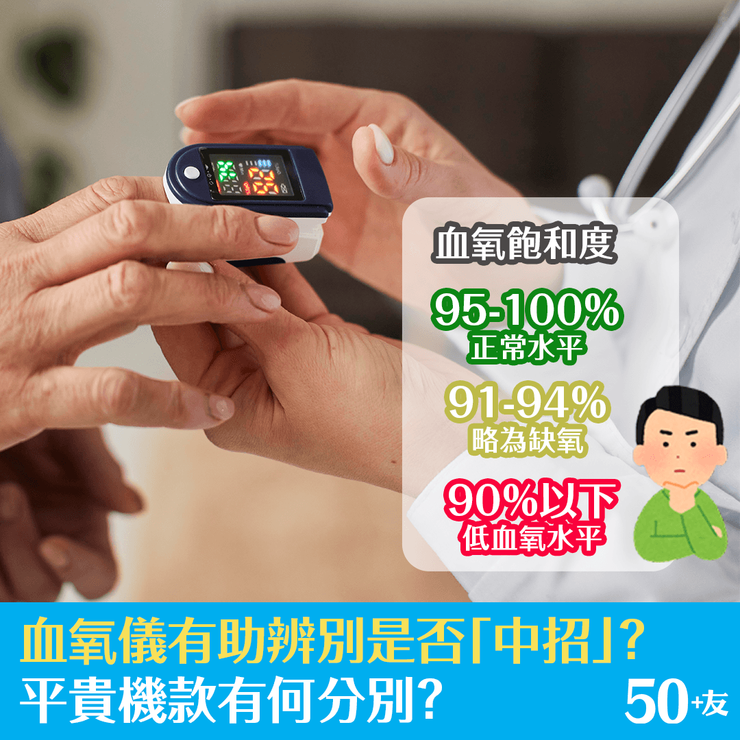 血氧儀有助辨別是否「中招」？ 平貴機款有何分別？