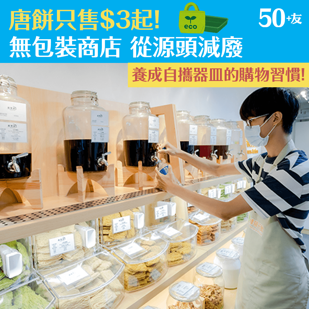 唐餅只售$3起！無包裝商店 從源頭減廢