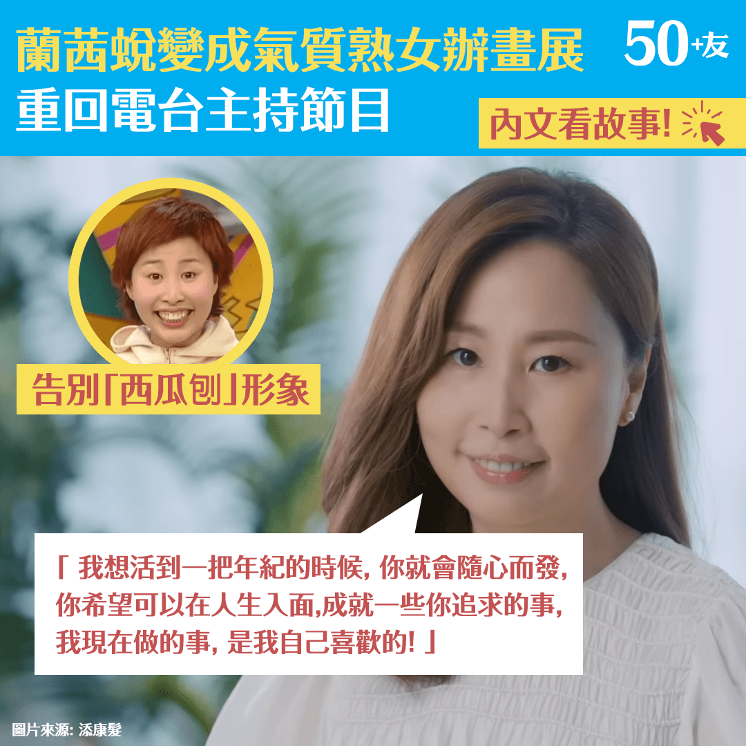 蘭茜蛻變成氣質熟女辦畫展 重回電台主持節目
